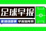 早报：米兰爆冷欧冠出局&特奥假摔染红 拜仁绝杀晋级