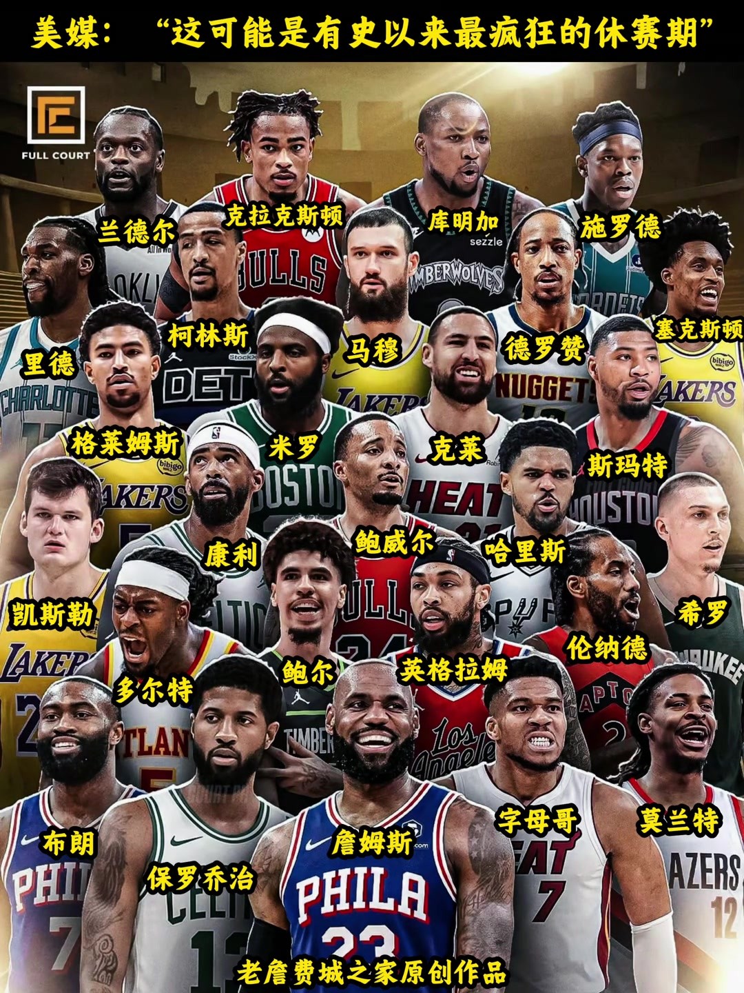 疯狂的休赛期交易一览，吧友们觉得哪笔交易最精彩👏